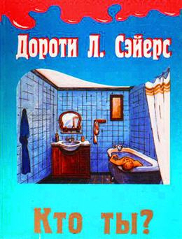 Слушайте бесплатные аудиокниги на русском языке | Audiobukva.com Сейерс Дороти - Кто ты