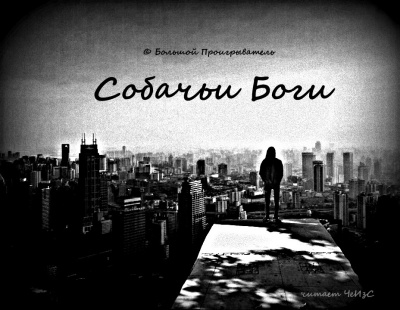Слушайте бесплатные аудиокниги на русском языке | Audiobukva.com © Большой Проигрыватель - Собачьи Боги