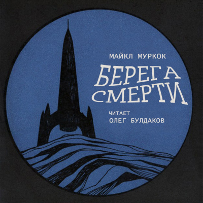 Слушайте бесплатные аудиокниги на русском языке | Audiobukva.com Муркок Майкл - Берега смерти