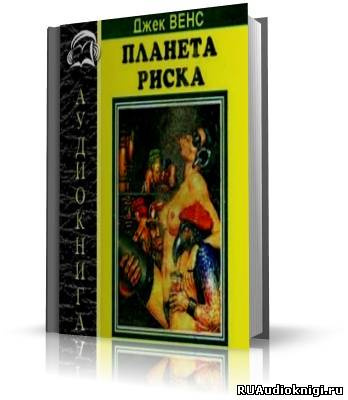 Слушайте бесплатные аудиокниги на русском языке | Audiobukva.com Вэнс Джек - Планета риска