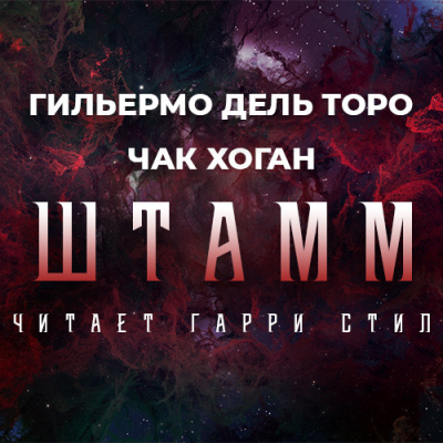 Слушайте бесплатные аудиокниги на русском языке | Audiobukva.com Дель Торо Гильермо, Хоган Чак - Штамм. Начало