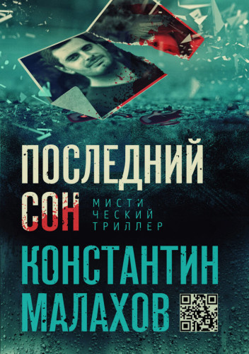 Слушайте бесплатные аудиокниги на русском языке | Audiobukva.com Малахов Константин - Последний сон