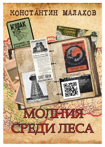 Слушайте бесплатные аудиокниги на русском языке | Audiobukva.com Малахов Константин - Молния среди леса