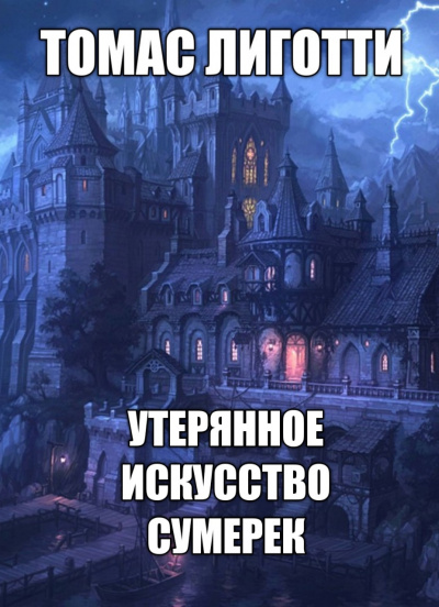 Слушайте бесплатные аудиокниги на русском языке | Audiobukva.com Лиготти Томас - Утерянное искусство сумерек