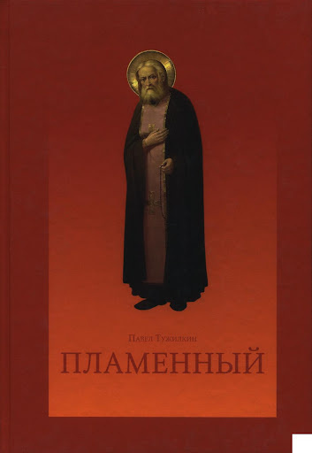 Слушайте бесплатные аудиокниги на русском языке | Audiobukva.com Тужилкин Павел - Пламенный