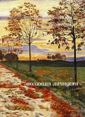 Слушайте бесплатные аудиокниги на русском языке | Audiobukva.com Подводный Авессалом - Эволюция личности