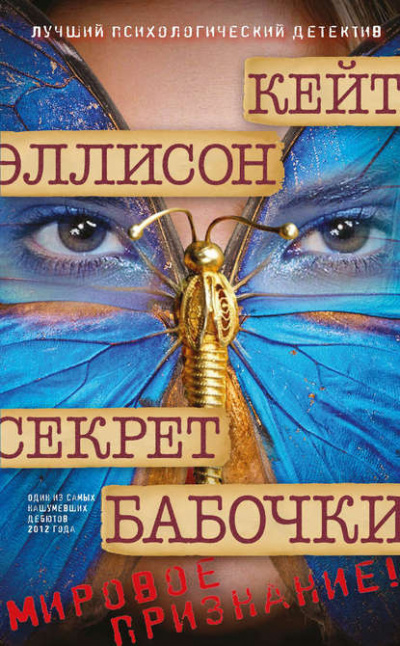 Слушайте бесплатные аудиокниги на русском языке | Audiobukva.com Эллисон Кейт - Секрет бабочки
