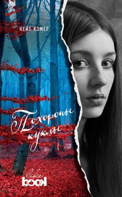 Слушайте бесплатные аудиокниги на русском языке | Audiobukva.com Хэмер Кейт - Похороны куклы
