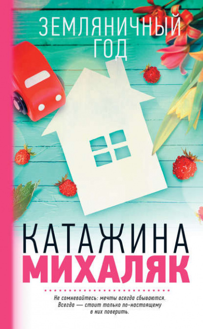 Слушайте бесплатные аудиокниги на русском языке | Audiobukva.com Михаляк Катажина - Земляничный год