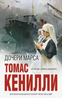 Слушайте бесплатные аудиокниги на русском языке | Audiobukva.com Кенилли Томас - Дочери Марса