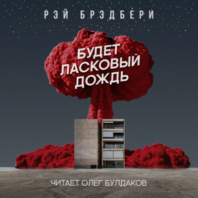 Слушайте бесплатные аудиокниги на русском языке | Audiobukva.com Брэдбери Рэй - Будет ласковый дождь