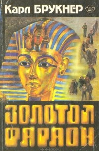 Слушайте бесплатные аудиокниги на русском языке | Audiobukva.com Брукнер Карл - Золотой фараон
