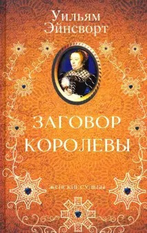 Слушайте бесплатные аудиокниги на русском языке | Audiobukva.com Эйнсворт Уильям Гаррисон - Заговор королевы