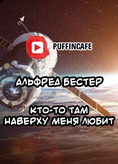Аудиокнига Бестер Альфред - Кто-то там наверху меня любит