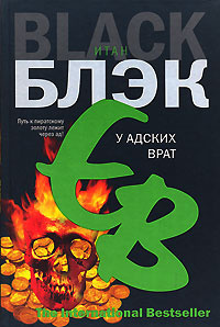 Слушайте бесплатные аудиокниги на русском языке | Audiobukva.com Блэк Итан - У адских врат
