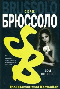 Слушайте бесплатные аудиокниги на русском языке | Audiobukva.com Брюссоло Серж - Дом шепотов