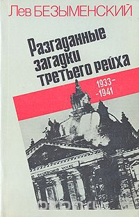 Слушайте бесплатные аудиокниги на русском языке | Audiobukva.com Безыменский Лев - Разгаданные загадки Третьего рейха