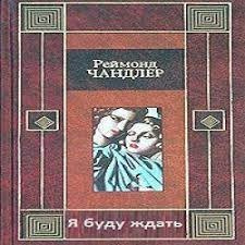 Слушайте бесплатные аудиокниги на русском языке | Audiobukva.com Чандлер Рэймонд - Я буду ждать