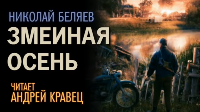 Слушайте бесплатные аудиокниги на русском языке | Audiobukva.com Беляев Николай - Змеиная осень