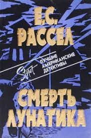 Слушайте бесплатные аудиокниги на русском языке | Audiobukva.com Рассел Энид - Смерть лунатика