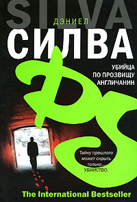 Слушайте бесплатные аудиокниги на русском языке | Audiobukva.com Силва Дэниел - Убийца по прозвищу Англичанин