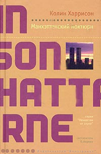 Слушайте бесплатные аудиокниги на русском языке | Audiobukva.com Харрисон Колин - Манхэттенский ноктюрн