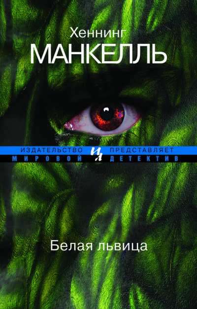 Слушайте бесплатные аудиокниги на русском языке | Audiobukva.com Манкелль Хеннинг - Белая львица