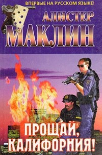 Слушайте бесплатные аудиокниги на русском языке | Audiobukva.com Маклин Алистер - Прощай, Калифорния