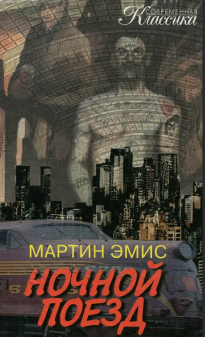 Слушайте бесплатные аудиокниги на русском языке | Audiobukva.com Эмис Мартин - Ночной поезд