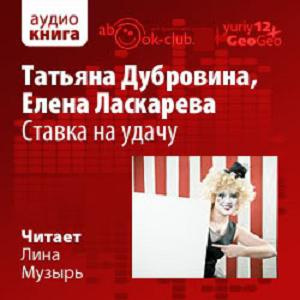 Слушайте бесплатные аудиокниги на русском языке | Audiobukva.com Дубровина Татьяна, Ласкарева Елена - Ставка на удачу