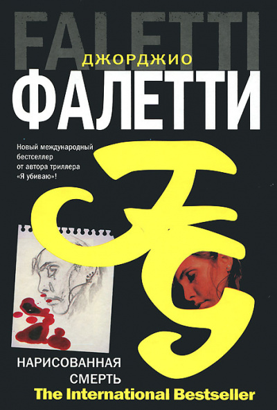 Слушайте бесплатные аудиокниги на русском языке | Audiobukva.com Фалетти Джорджио - Нарисованная смерть