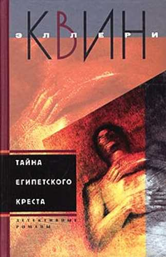 Слушайте бесплатные аудиокниги на русском языке | Audiobukva.com Куин Эллери - Тайна египетского креста