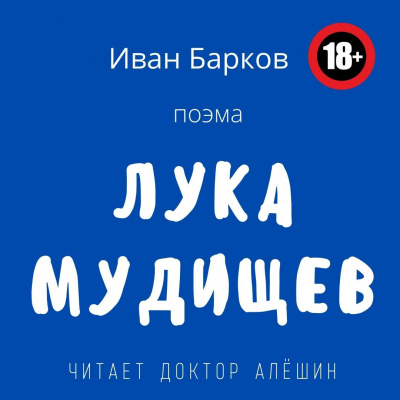 Слушайте бесплатные аудиокниги на русском языке | Audiobukva.com Барков Иван - Лука Мудищев