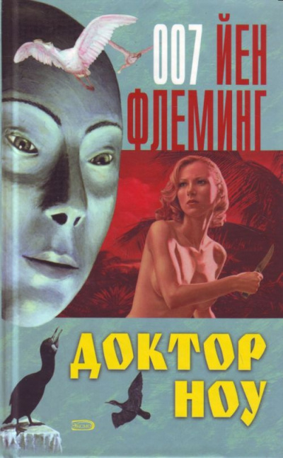 Слушайте бесплатные аудиокниги на русском языке | Audiobukva.com Флеминг Йен - Доктор Ноу
