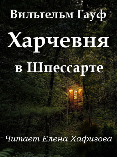 Слушайте бесплатные аудиокниги на русском языке | Audiobukva.com Гауф Вильгельм - Харчевня в Шпессарте