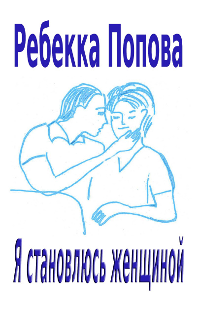 Слушайте бесплатные аудиокниги на русском языке | Audiobukva.com Попова Ребекка - Я становлюсь женщиной