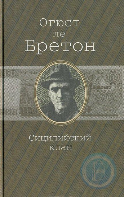 Слушайте бесплатные аудиокниги на русском языке | Audiobukva.com Ле Бретон Огюст - Сицилийский клан