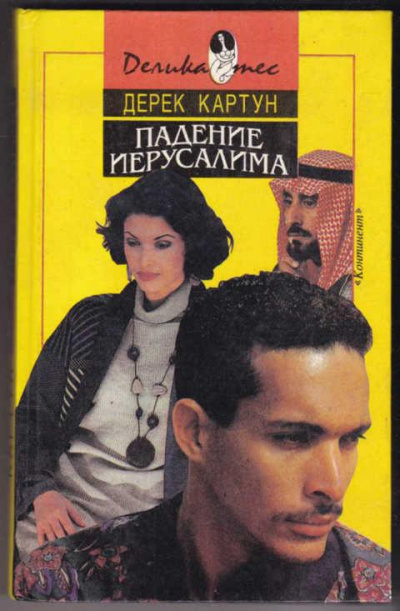 Слушайте бесплатные аудиокниги на русском языке | Audiobukva.com Картун Дерек - Падение Иерусалима