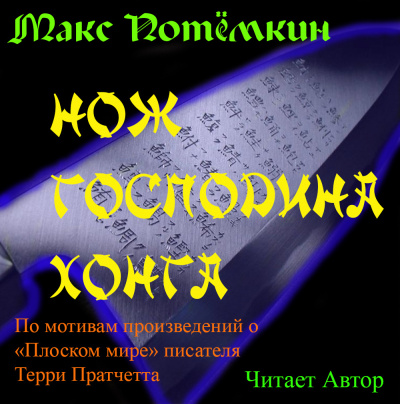 Слушайте бесплатные аудиокниги на русском языке | Audiobukva.com Потёмкин Макс - Нож господина Хонга