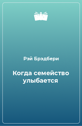 Слушайте бесплатные аудиокниги на русском языке | Audiobukva.com Брэдбери Рэй - Когда семейство улыбается