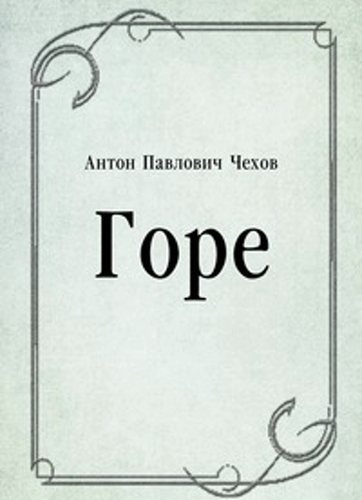 Аудиокнига Чехов Антон - Горе