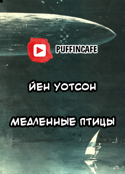 Слушайте бесплатные аудиокниги на русском языке | Audiobukva.com Уотсон Йен - Медленные птицы