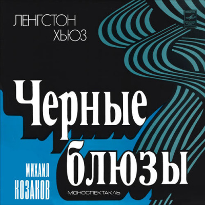 Слушайте бесплатные аудиокниги на русском языке | Audiobukva.com Хьюз Ленгстон - Черные блюзы