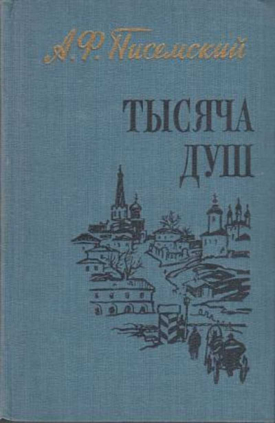Слушайте бесплатные аудиокниги на русском языке | Audiobukva.com Писемский Алексей - Тысяча душ
