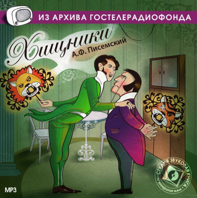 Слушайте бесплатные аудиокниги на русском языке | Audiobukva.com Писемский Алексей - Хищники