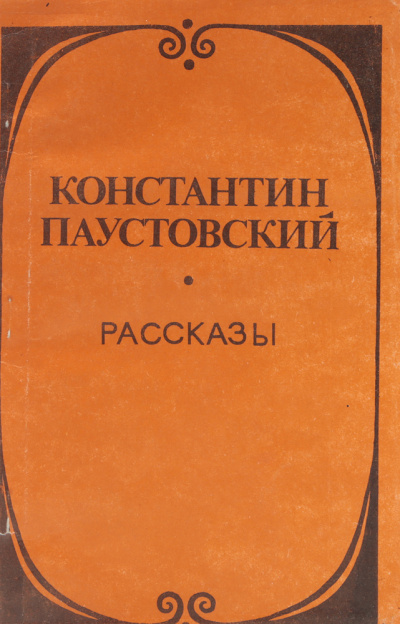 Аудиокнига Паустовский Константин - Утренник