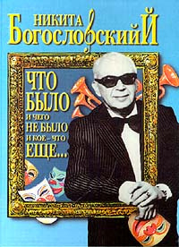 Слушайте бесплатные аудиокниги на русском языке | Audiobukva.com Богословский Никита - Что было и чего не было и кое-что еще...