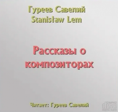 Слушайте бесплатные аудиокниги на русском языке | Audiobukva.com Гуреев Савелий - Рассказы о композиторах