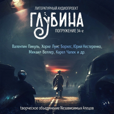 Слушайте бесплатные аудиокниги на русском языке | Audiobukva.com Глубина. Погружение 34-е