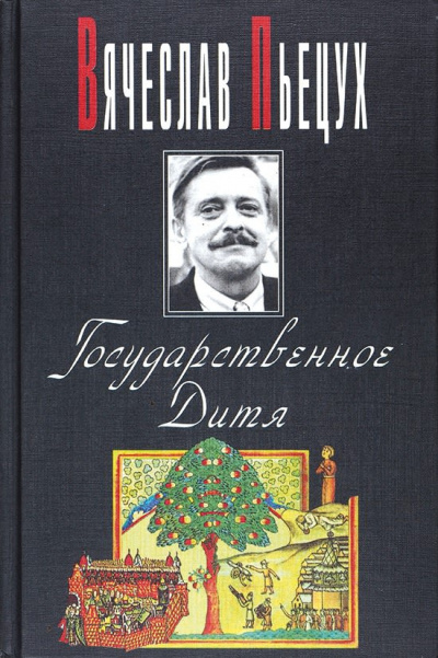 Слушайте бесплатные аудиокниги на русском языке | Audiobukva.com Пьецух Вячеслав - Государственное Дитя